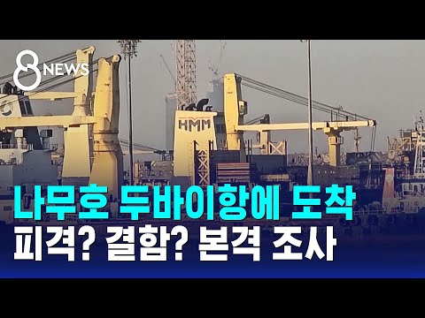 배에서 불이 난 나무호가 두바이에 도착해서 조사를 시작했어요