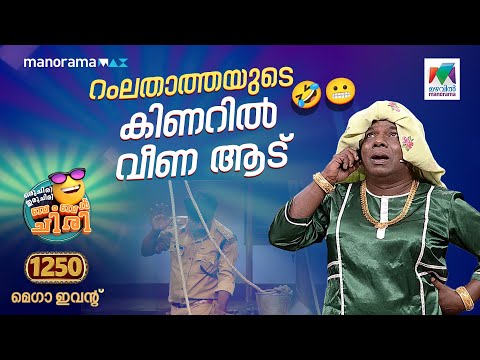 റംലതാത്തയുടെ  കിണറിൽ വീണ ആട് 😂  #ocicbc | Mega Episode