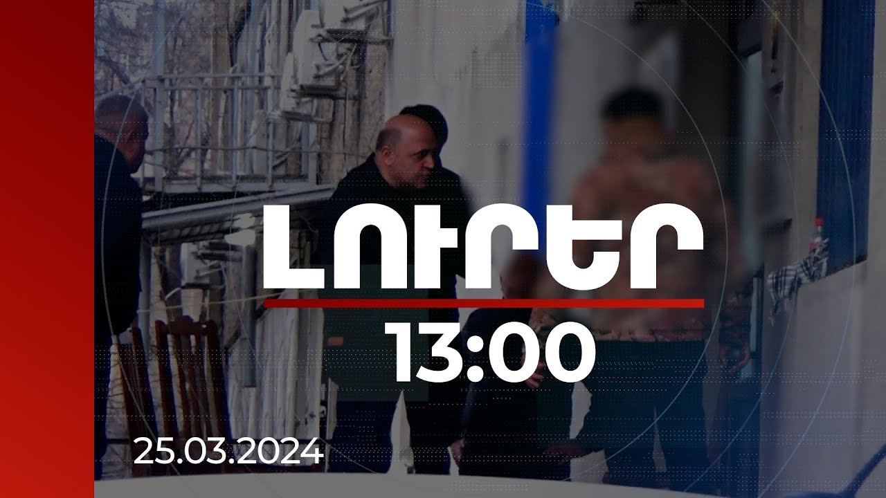 Լուրեր 13:00 | Ոստիկանը փակել է պատուհանը, որից հետո սպառնալիքներ հնչեցնող անձը նռնակը նետել է. մանրամասներ