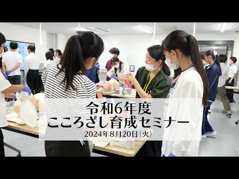 令和６年度こころざし育成セミナー