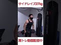 サイドレイズ27kg #shots #ボディビル  #肩トレ