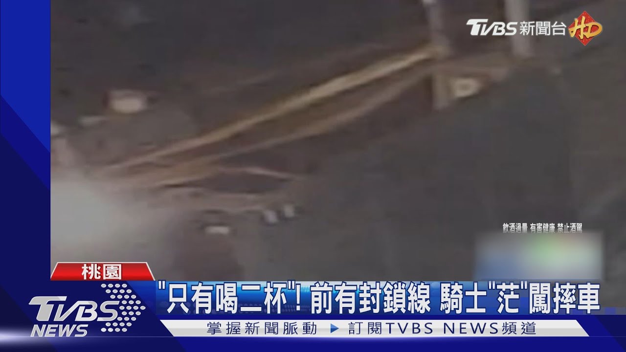 「只有喝二杯」!前有封鎖線 騎士「茫」闖摔車