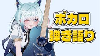 【歌枠/KARAOKE】ボカロ縛りでアコギ弾き語ってく🐺【水瀬 凪/RK Musicライブユニオン】
