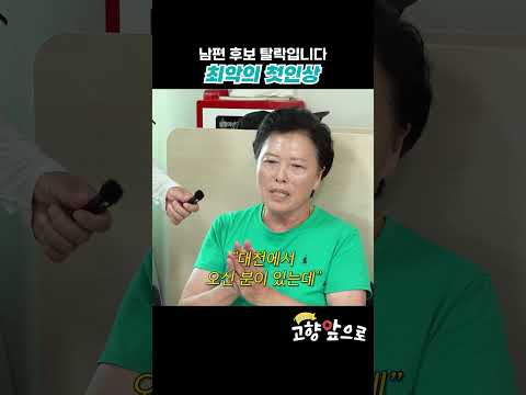 남편 탈락 [보령] #shorts