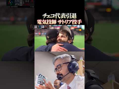 チェコ代表引退 電気技師サトリア投手 #感動 #大谷翔平 #wbc #侍ジャパン #野球