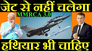 केवल जेट से नहीं चलेगा, हथियार भी चाहिए, MMRCA 3.0 Deal