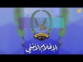 الداخلية تكذب ابواق العدوان وتوضح حقيقةإشتباكاتها في الجوف..