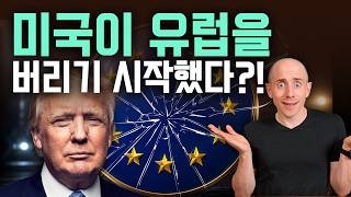 미국이 수십년간 굳건했던 유럽과의 동맹을 버리려는 이유