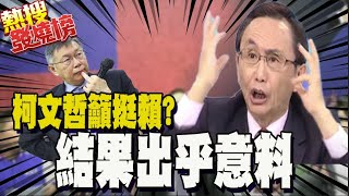 [討論] 美麗島民調問柯P公開呼籲投賴清德後民調