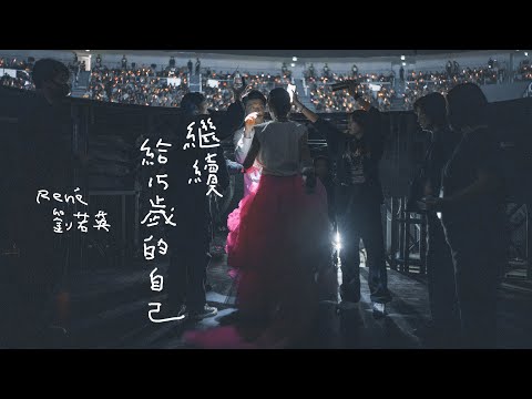 René 劉若英 [ 繼續 - 給15歲的自己 Move On - For The 15-Year-Old Self ] 飛行日演唱會 Official Live Video