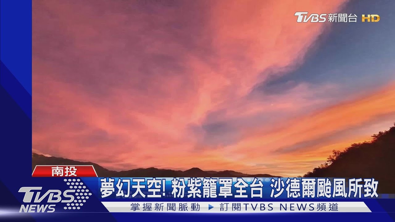 夢幻天空!粉紫籠罩全台 沙德爾颱風所致