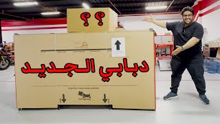 اشتريت دباب جديد | دباب احلامي