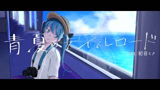 青夏のテイルロード / 初音ミク【プロセカNEXT第12回応募楽曲】