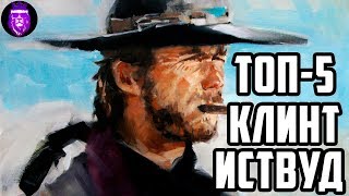 ТОП-5 лучших фильмов с Клинтом Иствудом (Бессмертный ковбой)