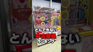 中古屋で実際に売ってたとんでもない商品ランキング（その５）