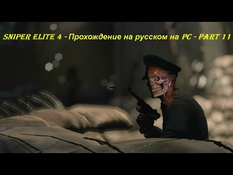 Sniper Elite 4 - Прохождение на русском на PC - Part 11