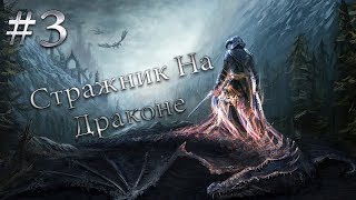 СТРАЖНИК НА ДРАКОНЕ Skyrim Прохождение на русском #3