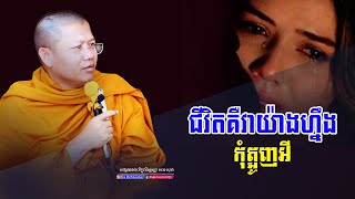 ជីវិតគឺវាយ៉ាងហ្នឹងឯងកុំត្អូញអី,សាន សុជា | san sochea 「Moa Me Education​
