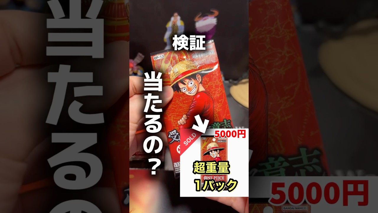 【検証】重量サーチ済みって本当に当たらないの？衝撃の結果に…wwww#ワンピースカード #受け継がれる意志