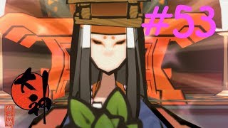 【大神実況】咲かぬなら咲かせてしまえアマテラス＃53