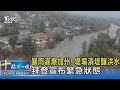 暴雨灌爆加州! 堤壩潰堤釀洪水 拜登宣布緊急狀態 ｜十點不一樣20230312@TVBSNEWS02