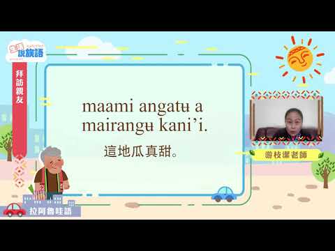 生活說族語第二季 拉阿魯哇語 06拜訪親友