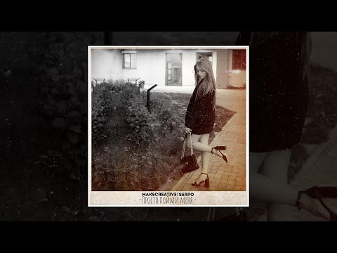 MaksCreative, SERPO - Просто пойми меня (Премьера трека, 2023)