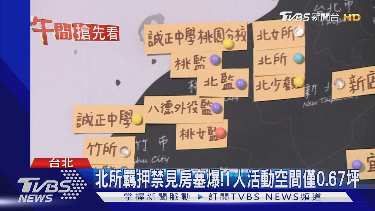 羈押多超收嚴重! 北所發函院檢「審慎評估」