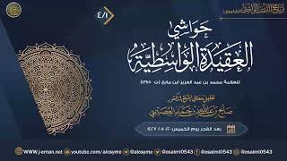 صورة حواشي العقيدة الواسطية للعلامة ابن مانع (٤) | تعليق الشيخ صالح العصيمي