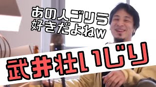 【コメ付】武井壮いじり。ゴリラ好き【ヒロユキ切り抜き】