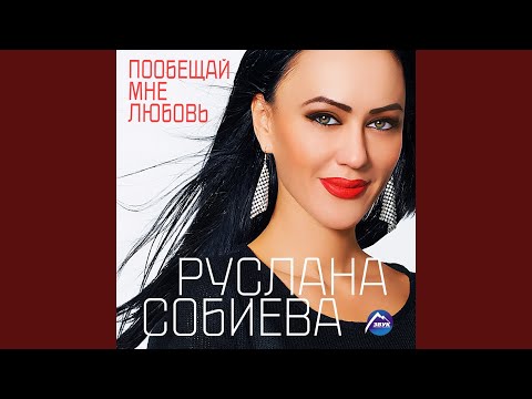 Сильная женщина (feat. Зарина Бугаева)
