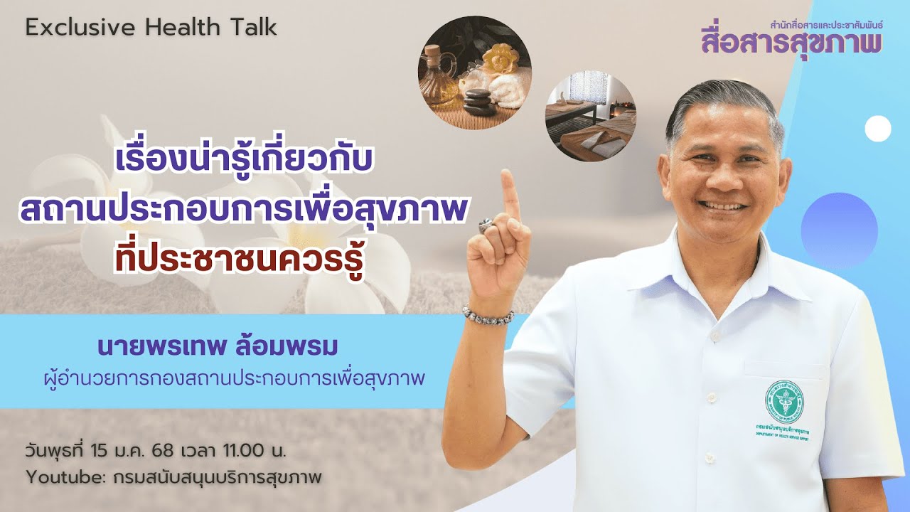 รายการ Exclusive Health Talk ตอน เรื่องน่ารู้เกี่ยวกับ...สถานประกอบการเพื่อสุขภาพที่ประชาชนควรรู้
