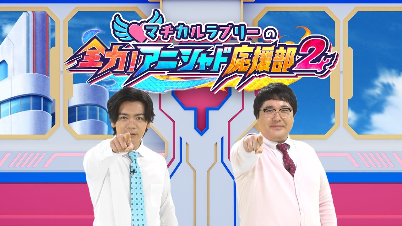 【アニシャド応援部】アニメ最終回に出演！