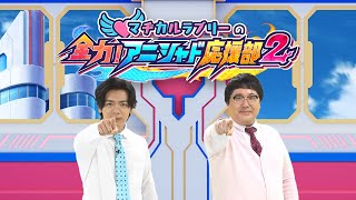 【アニシャド応援部】アニメ最終回に出演！