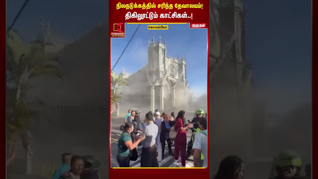 நிலநடுக்கத்தில் சரிந்த தேவாலயம்! திகிலூட்டும் காட்சிகள்..! | Colombia earthquake | #shorts