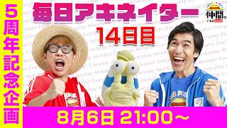【8/6（14日目）21:00頃】毎日アキネイター！【仲間がいるよTube!!!!】