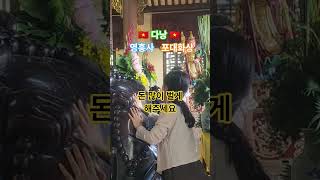 ?? 다낭 ?? 돈 많이벌게 해주세요