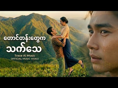 တောင်တန်းတွေက သက်သေ | Official MV | Sad Burmese Song 2026