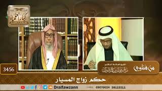 [3456] حكم زواج المسيار - صالح الفوزان
