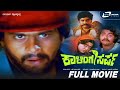 Kalinga Sarpa ಕಾಳಿಂಗ ಸರ್ಪ Kannada Full HD Movie Shankarnag Manjula