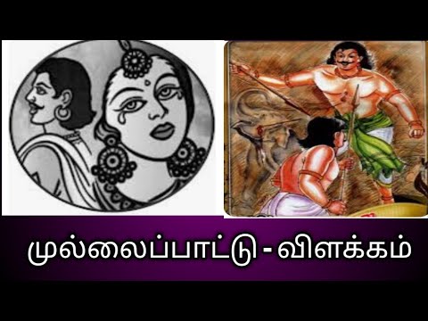 முல்லைப்பாட்டு - விளக்கம்/Mullaipaattu/Pathupaatu/பத்துப்பாட்டு/நப்பூதனார்@தமிழ்கணேஷ்