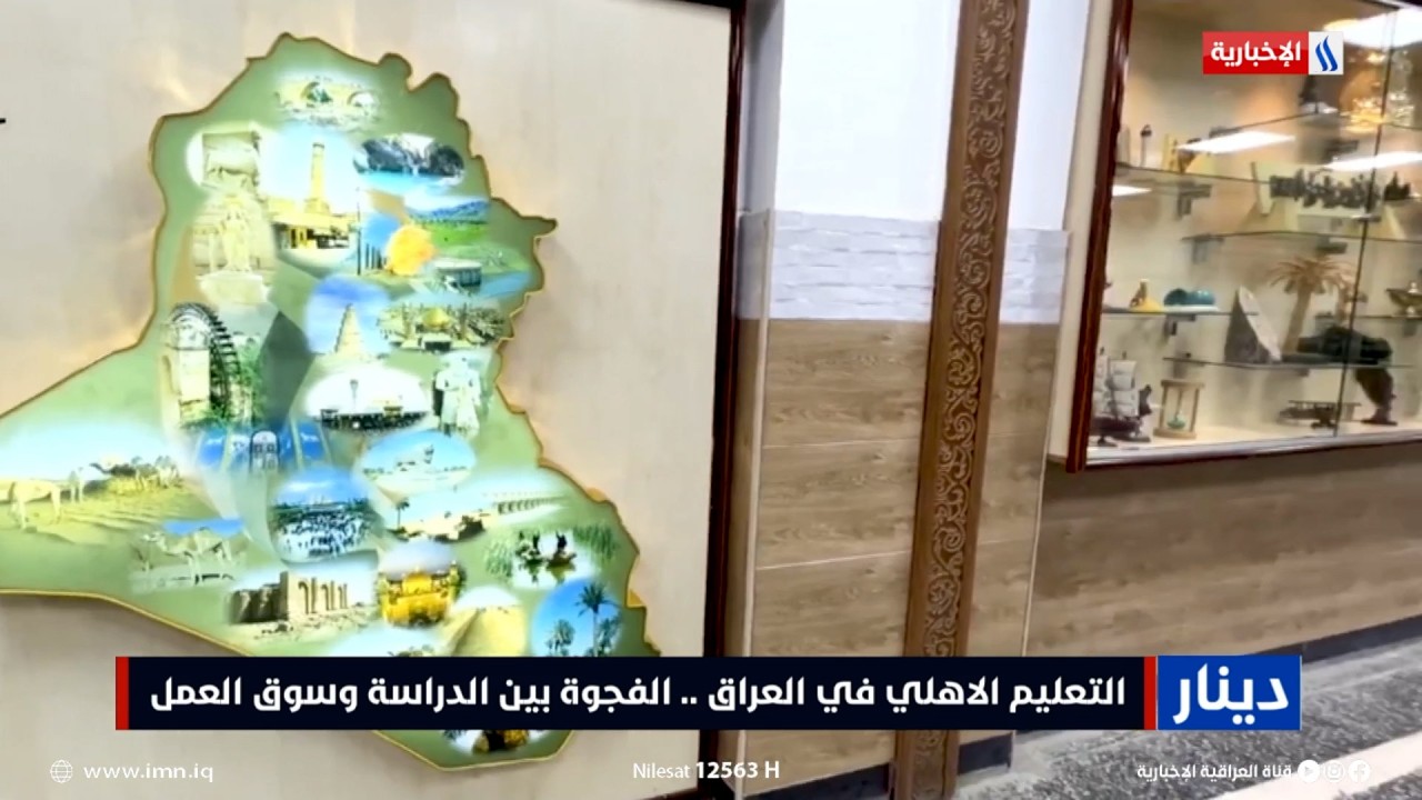 فيديو | التعليم الاهلي في العراق..  الفجوة بين الدراسة وسوق العمل | تقرير زيد المصطاف