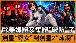 《剑星：血雨》新女主刚亮相，欧美媒体又炸锅了：漂亮角色也有罪？？