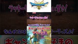 【DQ3HD-2D】ギャンブル好きのゆうしゃ？　#shorts  #dq3  #dq3hd2d  #ドラクエ3 #ドラゴンクエスト3