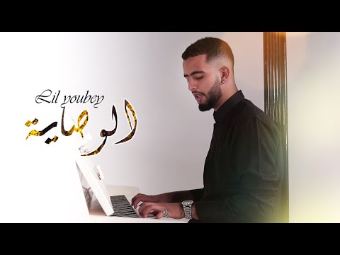 LIL YOUBEY - L’OUSAYA ( EXCLUSIVE Music video) ليل يوبي - الوصاية ( فيديو كليب حصري )