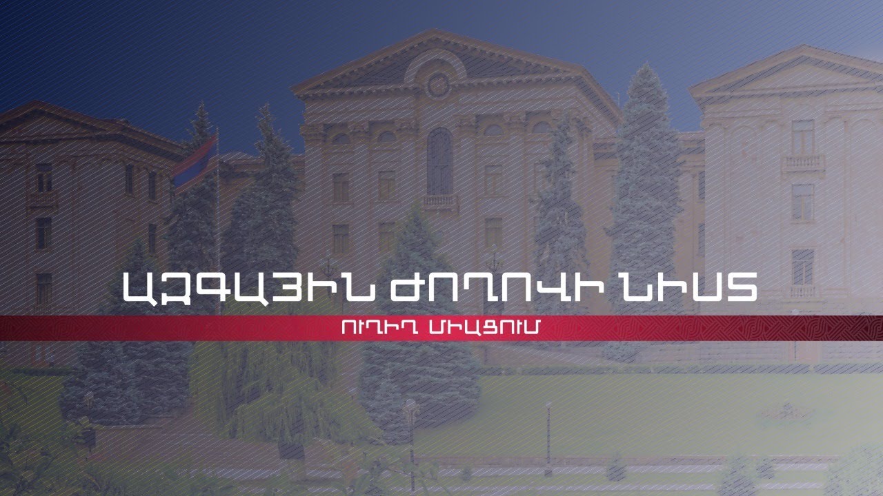 8-րդ գումարման ԱԺ առաջին նիստը շարունակվում է | ՈՒՂԻՂ