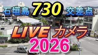 石垣島７３０交差点ＬＩＶＥカメラ live webcam