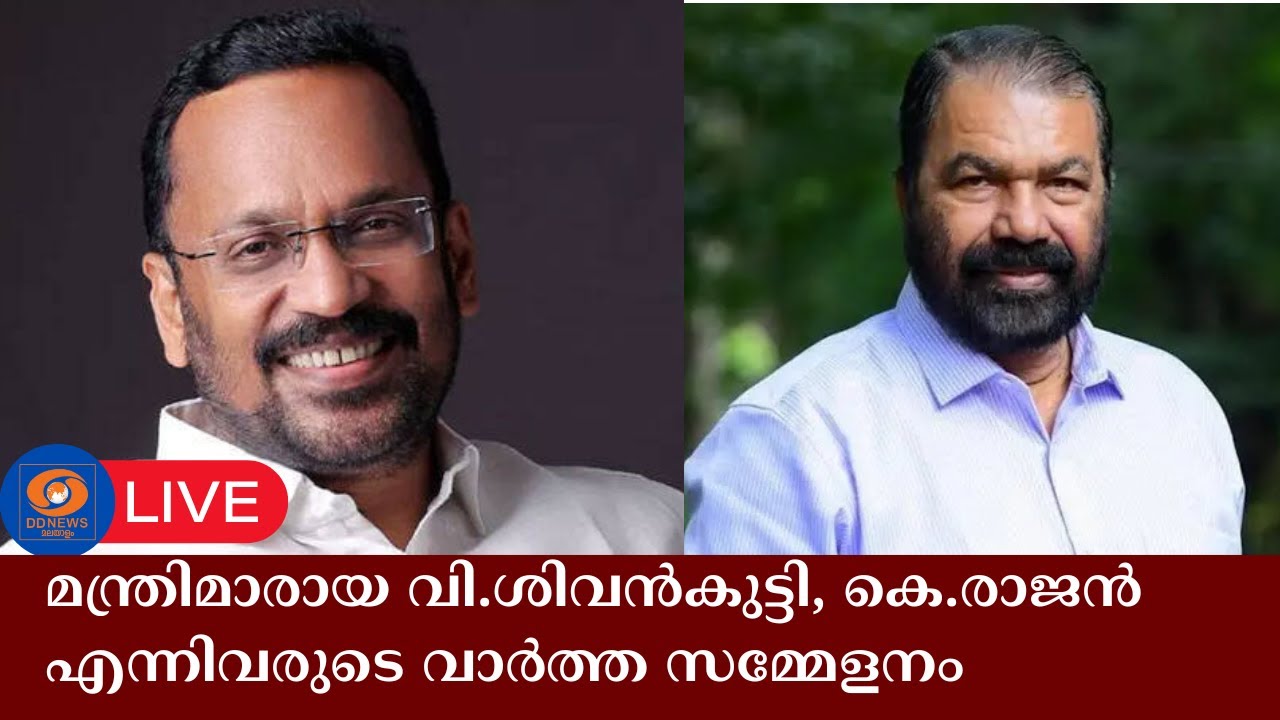 മന്ത്രിമാരായ വി.ശിവൻകുട്ടി, കെ.രാജൻ എന്നിവരുടെ വാർത?