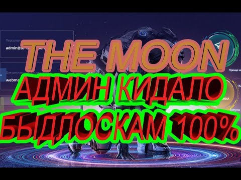 TO-THE-MOON.CC АДМИН ДОБРЫЙ ПАПА ЗАДУМАЛ БЫДЛОСКАМ!