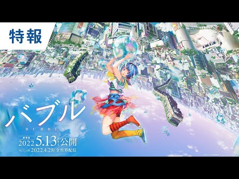 Bubble | Official Teaser